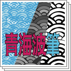 ❀碧煌❀ページ Qinghai-Wave (brush-painted) pattern - CLIP STUDIO ASSETS