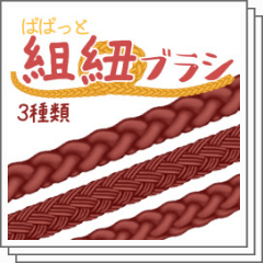 ぱぱっと組紐ブラシ Clip Studio Assets