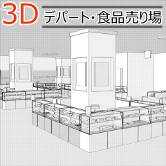 3dデパート 食品売り場 Clip Studio Assets