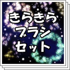 きらきらブラシセット（追加有り） - CLIP STUDIO ASSETS