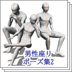 Man Sitting Pose Vol 2 男性座りポーズ集2