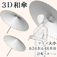 3d和傘 Clip Studio Assets