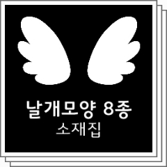 날개모양 8종 소재 - CLIP STUDIO ASSETS