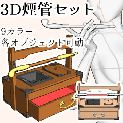 3D煙管セット - CLIP STUDIO ASSETS