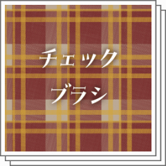 Check brush - CLIP STUDIO ASSETS