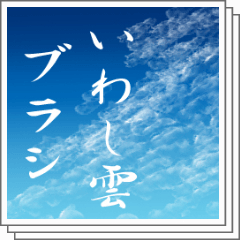 いわし雲ブラシ Clip Studio Assets