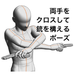 両手をクロスして銃を構えるポーズ Clip Studio Assets