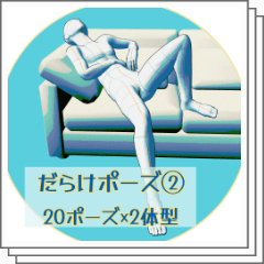 だらけポーズ②20ポーズ×2体型 - CLIP STUDIO ASSETS