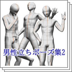 男性立ちポーズ集2 Clip Studio Assets