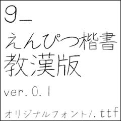 G えんぴつ楷書フォント 教漢版 Clip Studio Assets