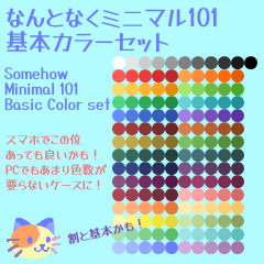 Somehow minimal 101 basic color set - CLIP STUDIO ASSETS