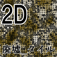 Tile-1 (haikyo) [2D background] - CLIP STUDIO ASSETS
