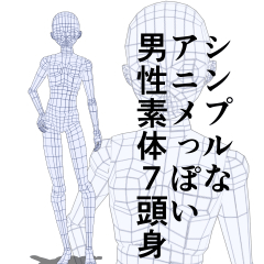 シンプルなアニメっぽい男性素体 ７頭身 Clip Studio Assets