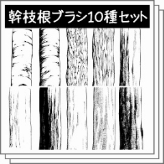 幹枝根ブラシ10種 - CLIP STUDIO ASSETS
