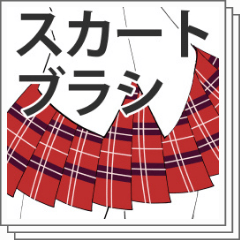 スカートチェック柄ブラシ Clip Studio Assets
