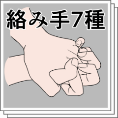 絡み手画像7種 Clip Studio Assets