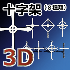 十字架8種 - CLIP STUDIO ASSETS