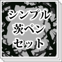 シンプル茨ペンセット - CLIP STUDIO ASSETS