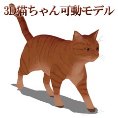 3d 猫 Clip Studio Assets