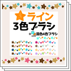 星ラインブラシ Clip Studio Assets