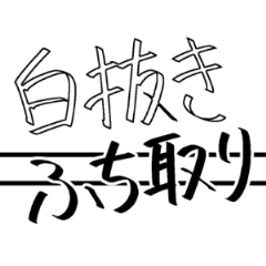 クリスタ 文字 白 抜き Ssalre