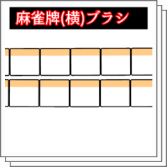 麻雀牌(横)ブラシ - CLIP STUDIO ASSETS