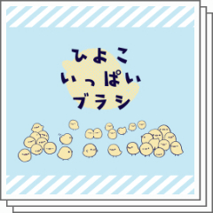 ひよこいっぱいブラシ - CLIP STUDIO ASSETS