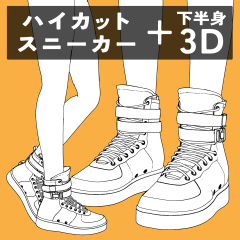 High-cut sneakers + lower body - CLIP STUDIO ASSETS