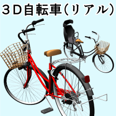 3D】自転車（リアル.ver） - CLIP STUDIO ASSETS