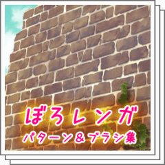 ぼろレンガパターン ブラシ集 Clip Studio Assets