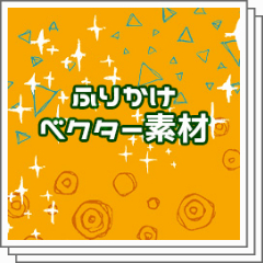 ふりかけベクター素材 Clip Studio Assets