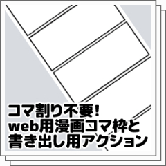 コマ割り不要 Web用漫画コマ枠と書き出し用アクション Clip Studio Assets