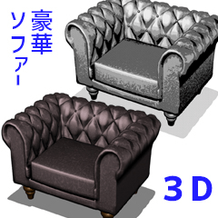 一人掛けチェスターフィールドソファー3D - CLIP STUDIO ASSETS