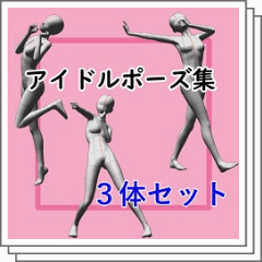 アイドルポーズ集１ Clip Studio Assets