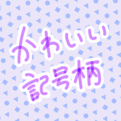 かわいい記号柄 Clip Studio Assets