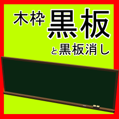 Blackboard and Blackboard Erase - CLIP STUDIO ASSETS