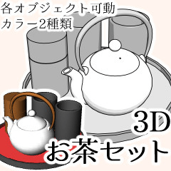 3Dお茶セット - CLIP STUDIO ASSETS