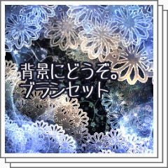 背景にどうぞ ブラシセット Clip Studio Assets