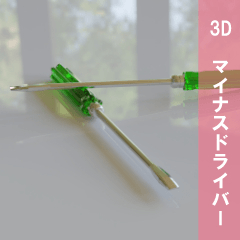 Minus driver - CLIP STUDIO ASSETS