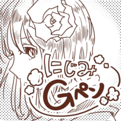 にじみｇペン Clip Studio Assets