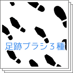 足跡ブラシ3種 - CLIP STUDIO ASSETS