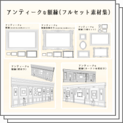 Antique picture frame (full Set) - CLIP STUDIO ASSETS