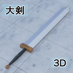 큰 검 - CLIP STUDIO ASSETS
