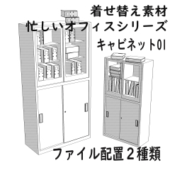オフィス キャビネット01 - CLIP STUDIO ASSETS