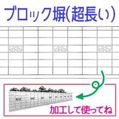 ブロック塀 超長い Clip Studio Assets