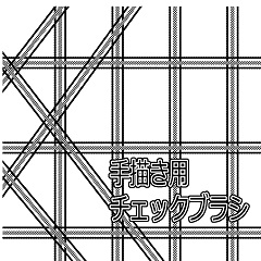 手書きチェックブラシ Clip Studio Assets