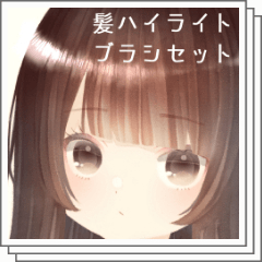 髪ハイライトブラシセット Clip Studio Assets