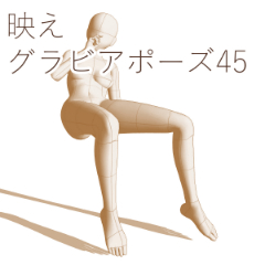 Brilliant Gravure Pose 45 - CLIP STUDIO ASSETS