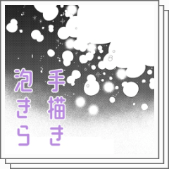 手描き泡きらトーン Clip Studio Assets