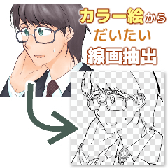 カラー絵からだいたい線画抽出 Clip Studio Assets